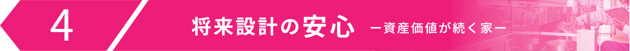 将来設計の安心 ー資産価値が続く家ー