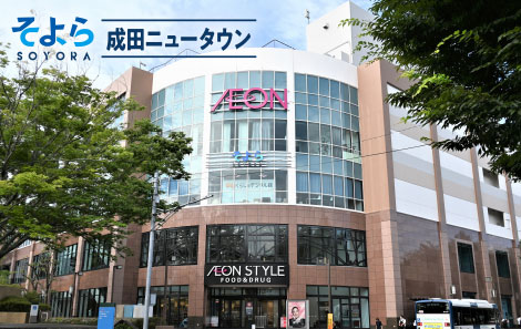 そよら成田ニュータウン／提供写真