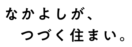 なんでも、ちかくにある幸せ。