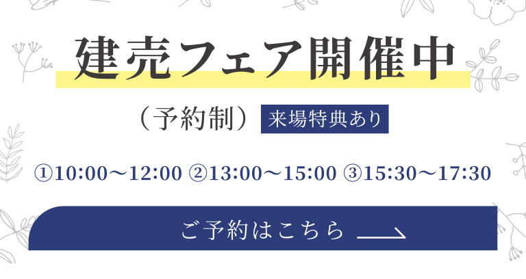 建売フェア開催中