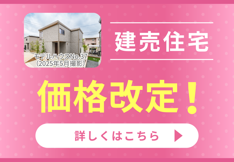 建売フェア開催中