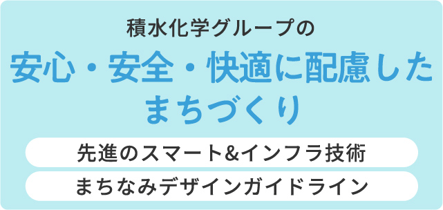 積水化学グループの
