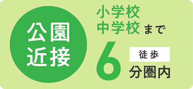 公園近接小学校中学校まで6徒歩分圏内