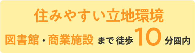 住みやすい立地環境