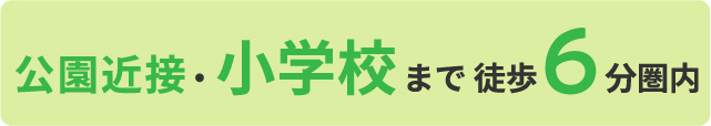 公園隣接