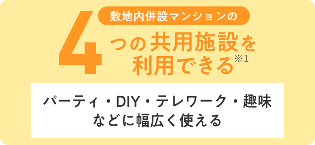 敷地内併設マンションの4つの共用施設を利用できる