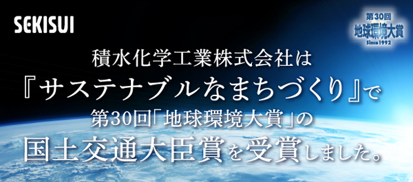 第30回「地球環境大賞」受賞について詳しくはこちら