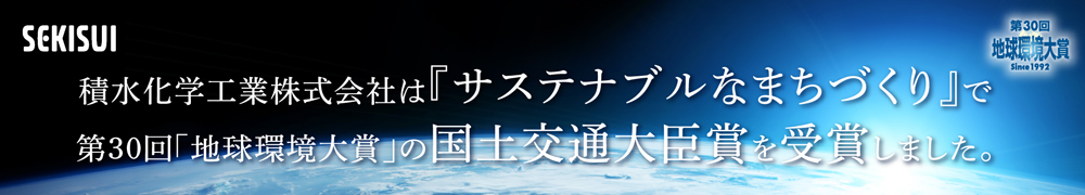 第30回「地球環境大賞」受賞について詳しくはこちら