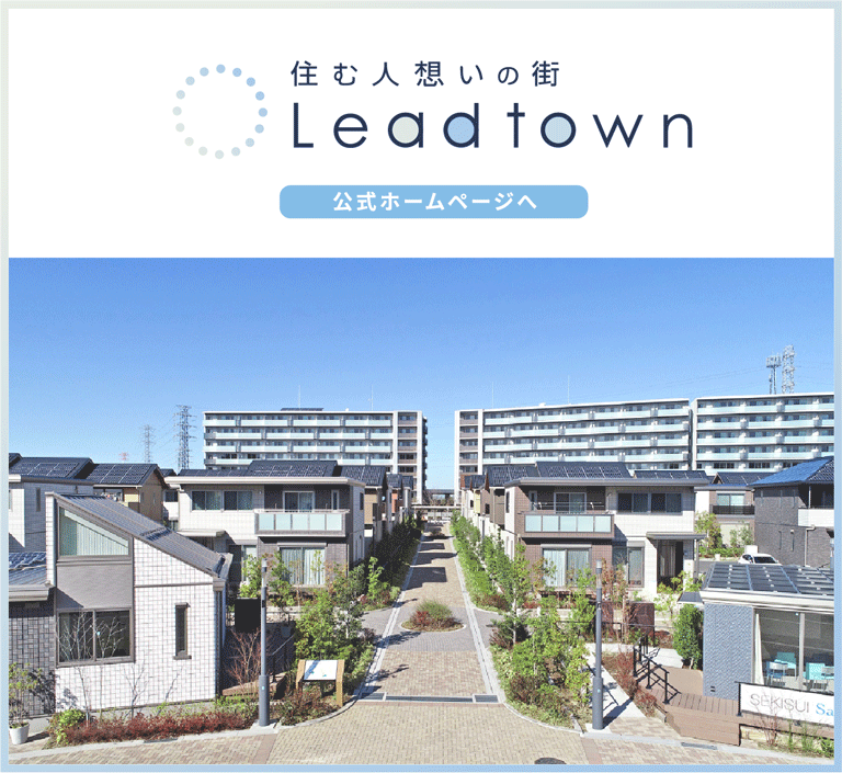 積水化学グループのまち「リードタウン」についてはこちら