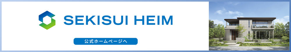 セキスイハイム公式WEBサイトはこちら