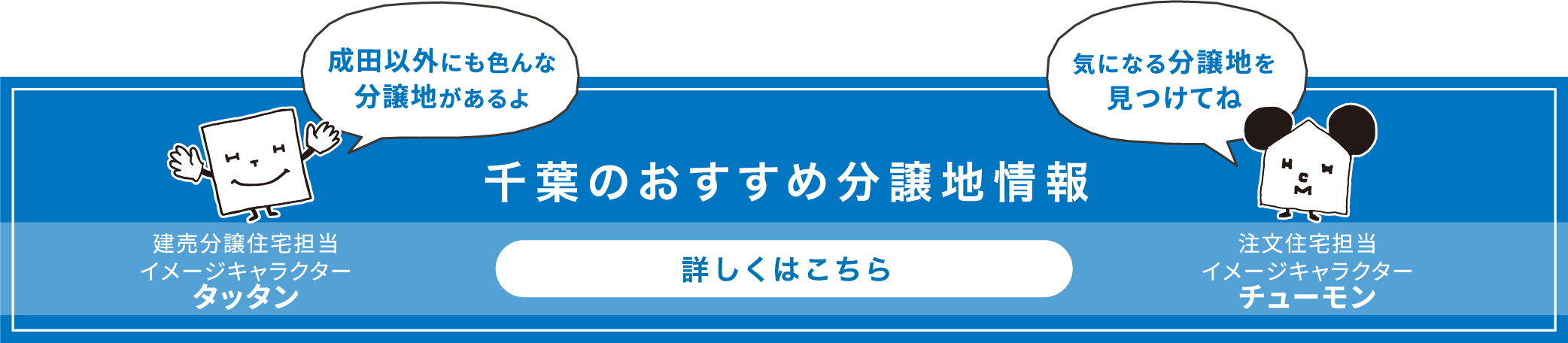 千葉のおすすめ分譲地情報