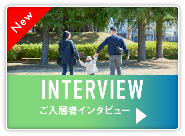 interview ご入居者インタビュー〈建築条件付土地〉