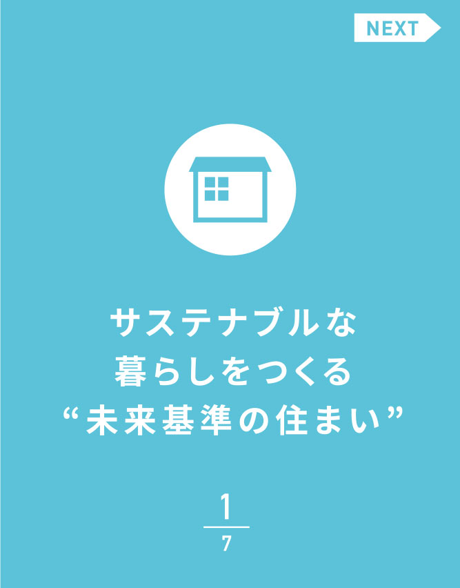 未来基準の住まい