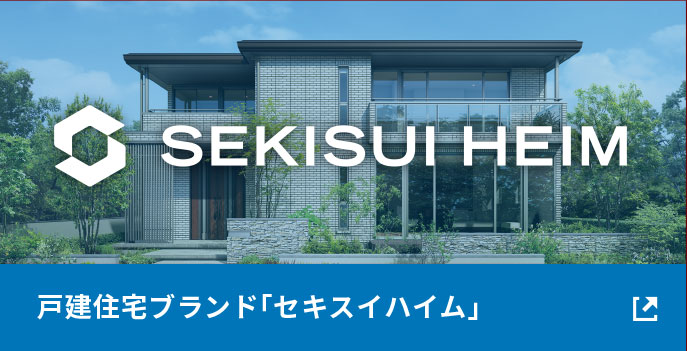 戸建住宅ブランド「セキスイハイム」