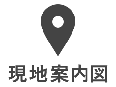 現地案内図
