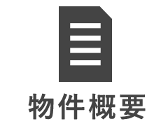 物件概要