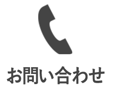 お問い合せ