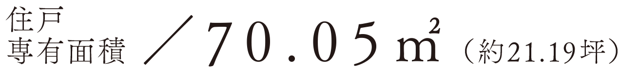 住戸専有面積／70.05㎡（約21.19坪）