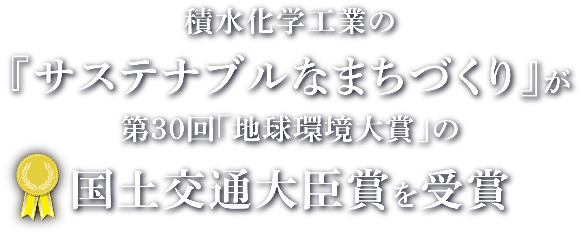 積水化学工業の『サステナブルなまちづくり』が第30回「地球環境大賞」の国土交通大臣賞を受賞