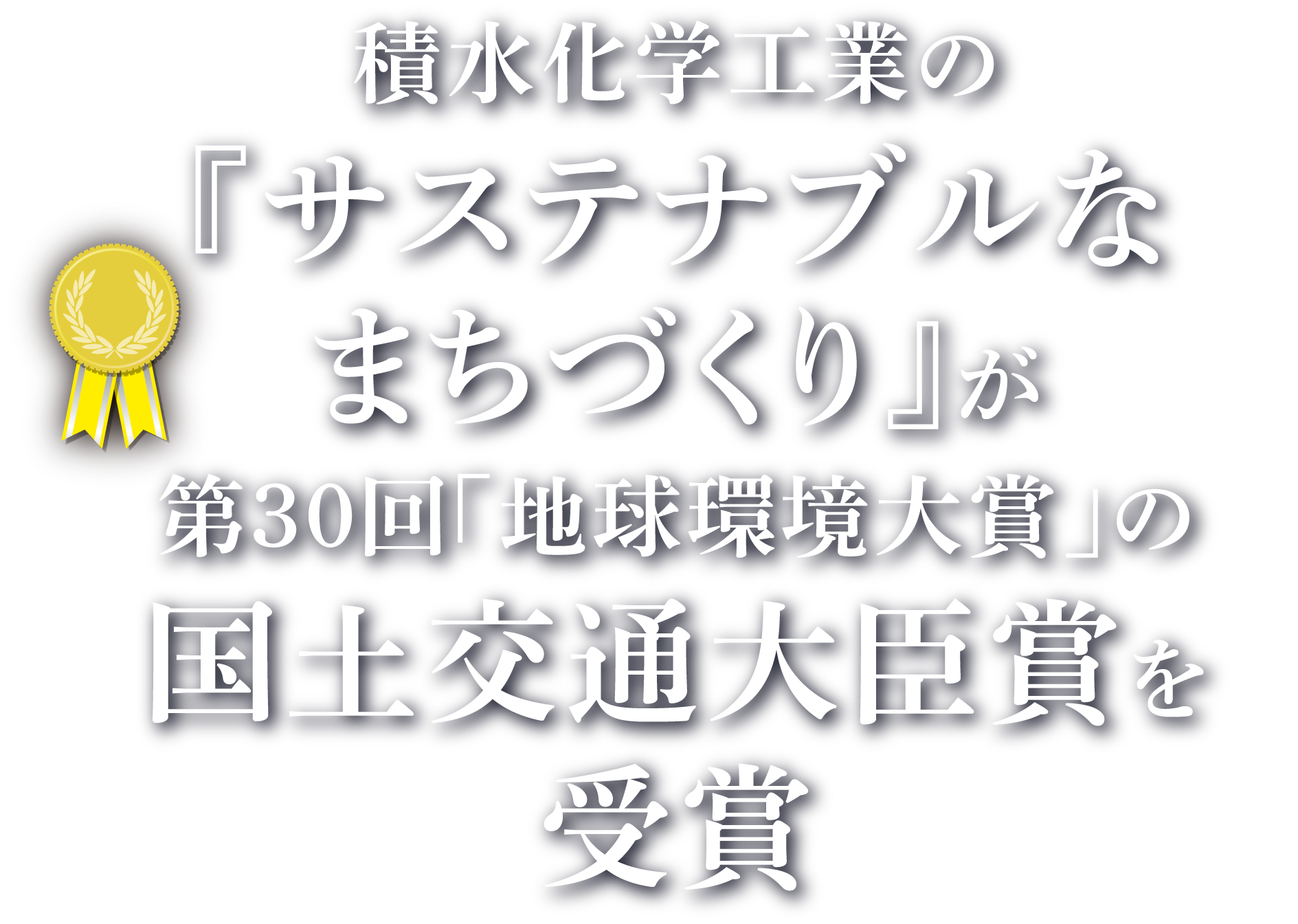 積水化学工業の『サステナブルなまちづくり』が第30回「地球環境大賞」の国土交通大臣賞を受賞