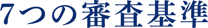 7つの審査基準