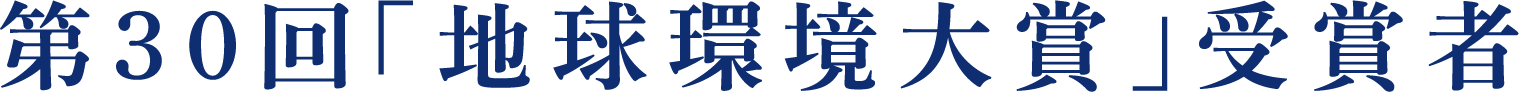 第30回「地球環境大賞」受賞者