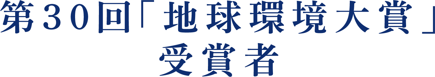 第30回「地球環境大賞」受賞者