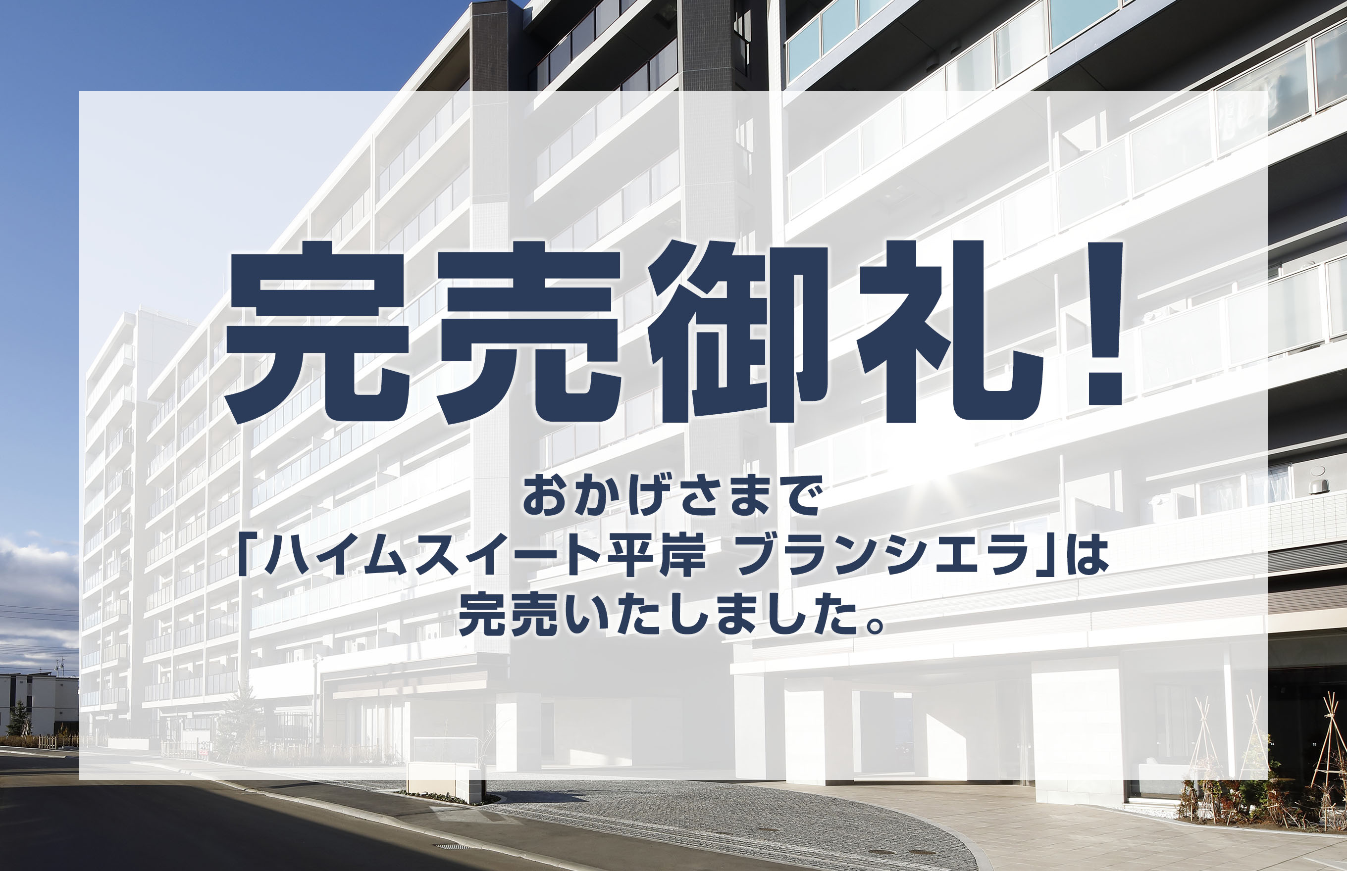 完売御礼！おかげさまで「ハイムスイート平岸 ブランシエラ」は完売いたしました。