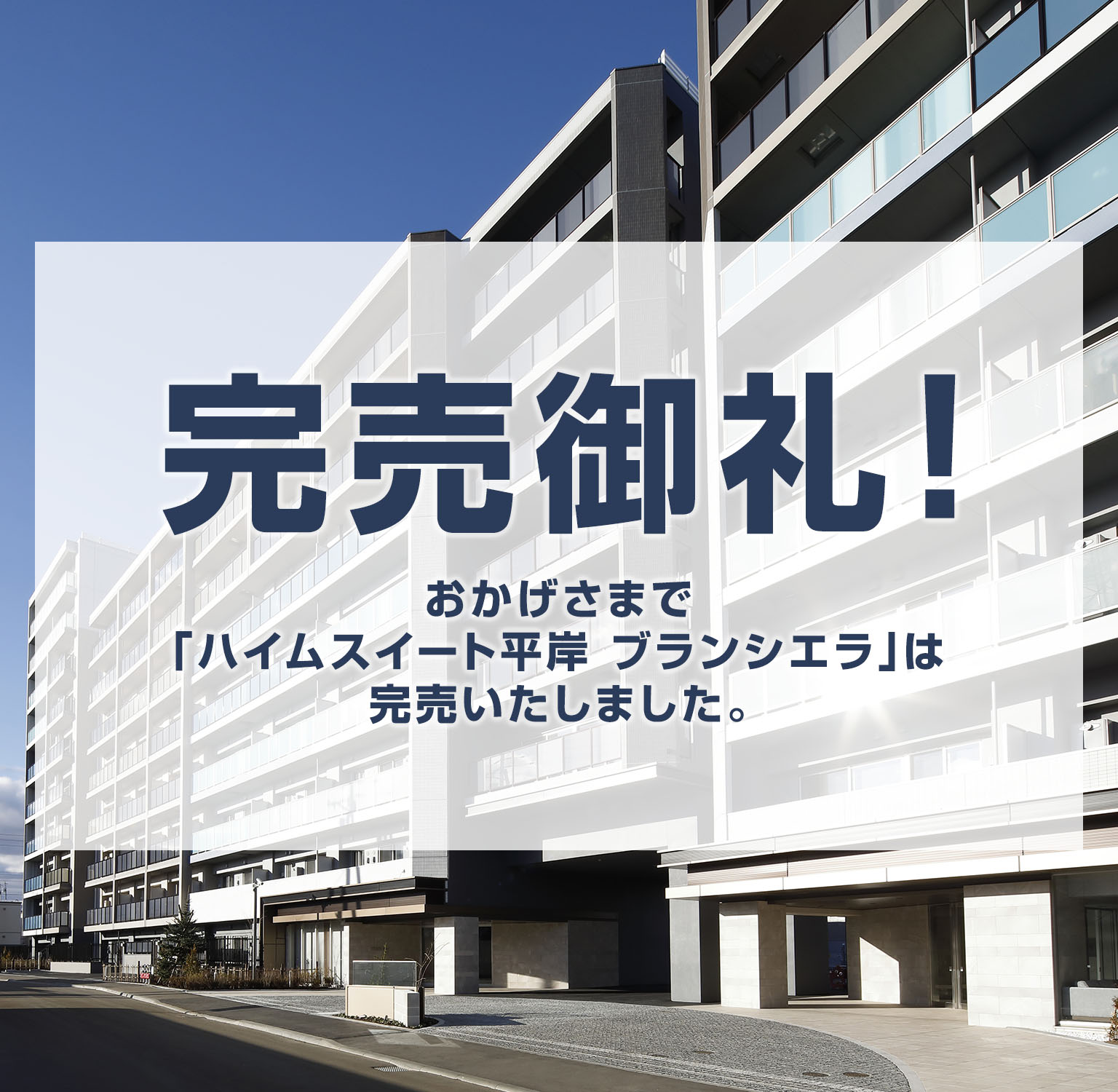 完売御礼！おかげさまで「ハイムスイート平岸 ブランシエラ」は完売いたしました。