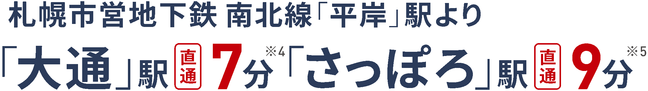 札幌市営地下鉄「平岸」駅より「大通」駅直通7分「さっぽろ」駅直通9分