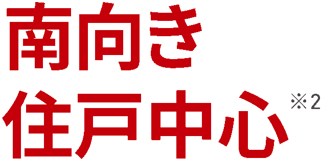 南向き住戸中心