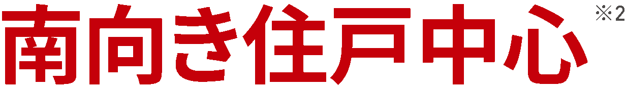 南向き住戸中心