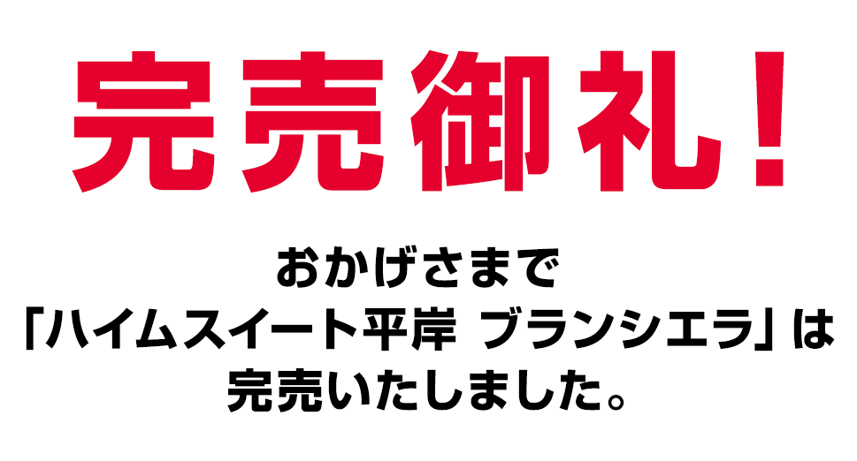 完売御礼！
