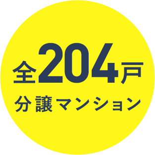 全204戸分譲マンション