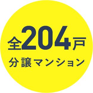 全204戸分譲マンション