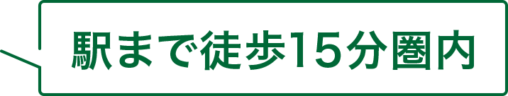 駅まで徒歩15分圏内