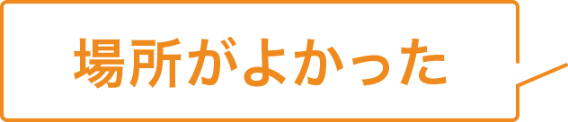 場所がよかった
