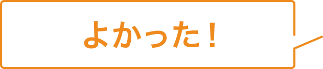 よかった！