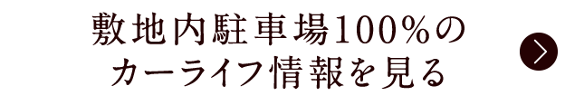 敷地内駐車場100％のカーライフ情報を見る