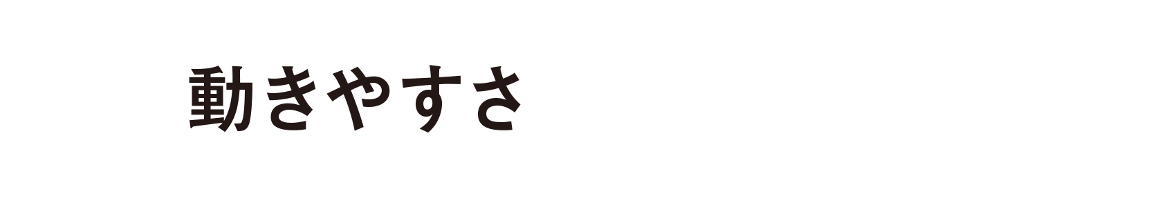 動きやすさSuite