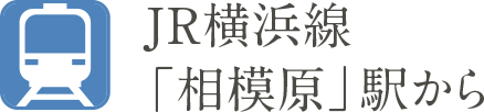 JR横浜線「相模原」駅から