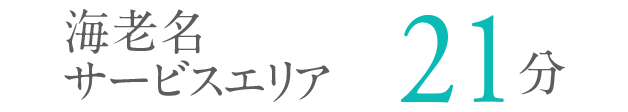 海老名サービスエリア