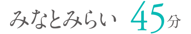 みなとみらい