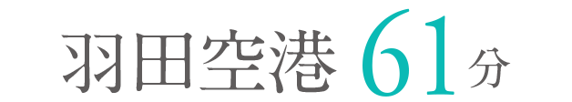 羽田空港