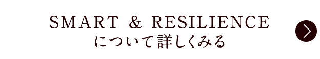 SMART & RESILIENCE について詳しくみる