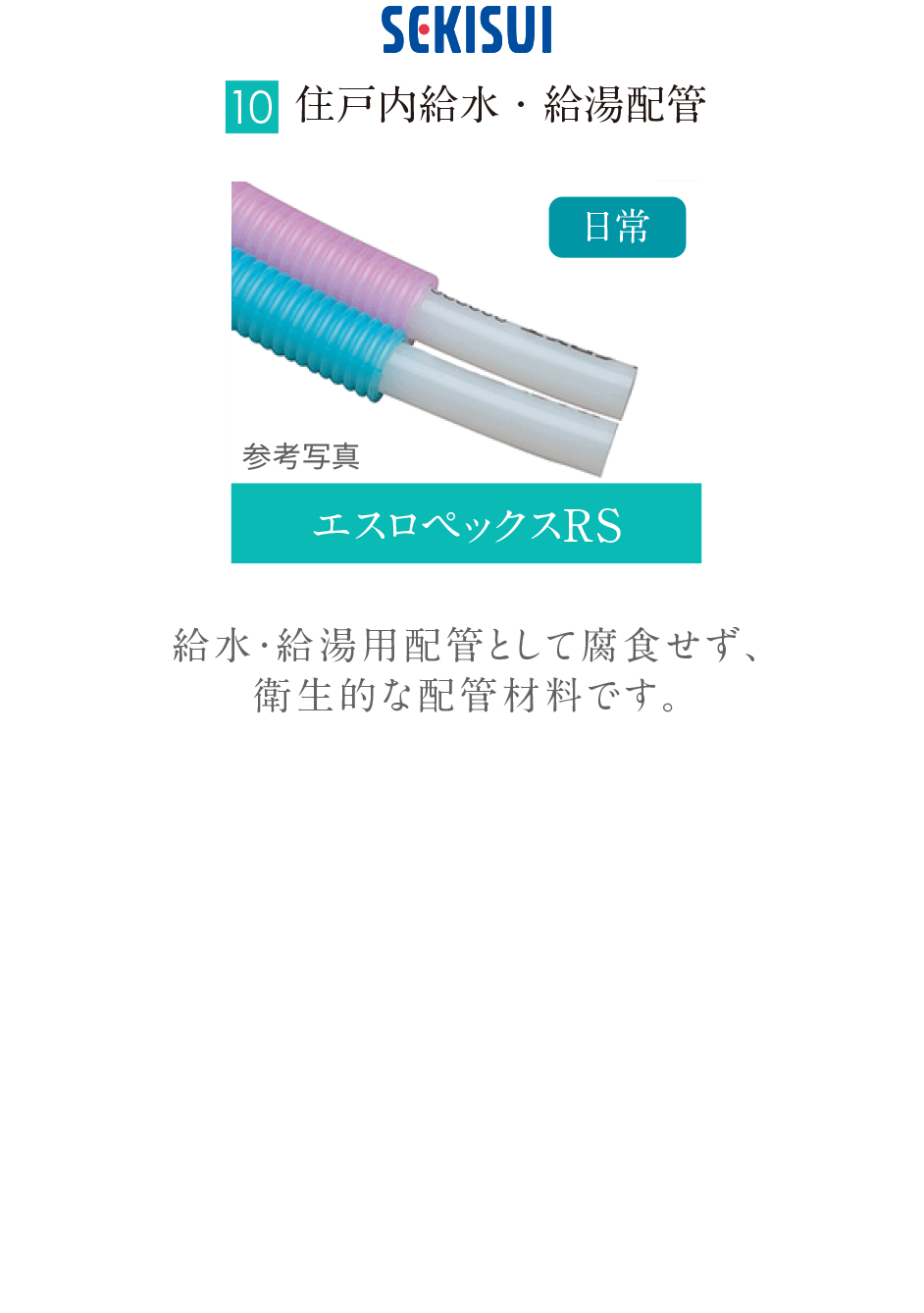 ［10］住戸内給水・給湯配管