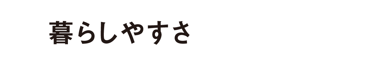 暮らしやすさSuite