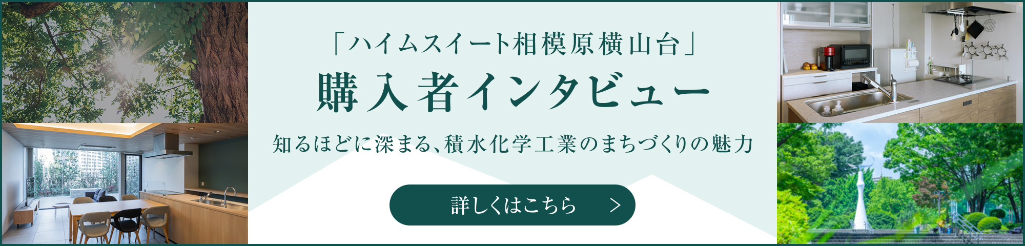 「ハイムスイート相模原横山台」購入者インタビュー