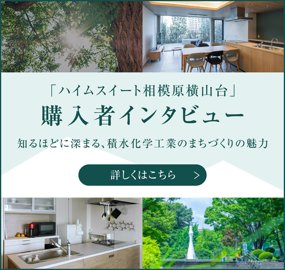 「ハイムスイート相模原横山台」購入者インタビュー
