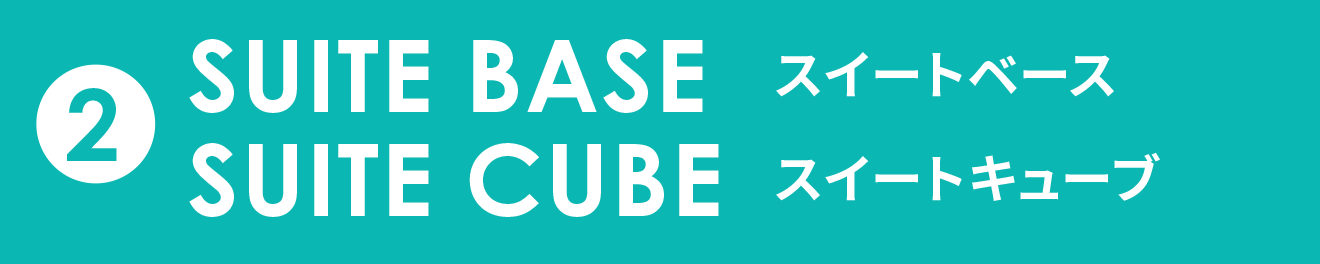 SUITE BASE｜SUITE CUBE
